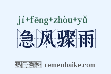 急风骤雨是什么意思的图片